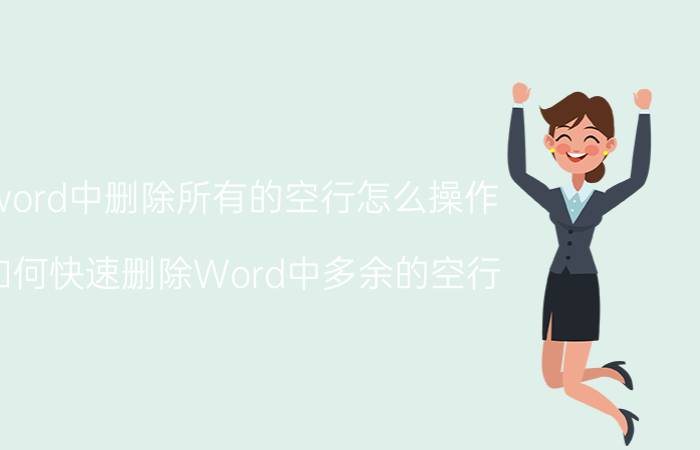 word中删除所有的空行怎么操作 如何快速删除Word中多余的空行？